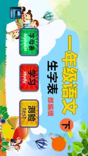 一年级语文下生字表app