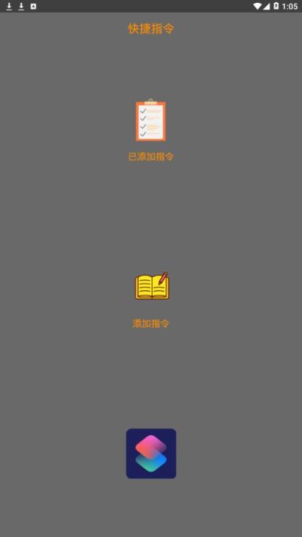 快捷指令app
