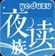 夜读族app