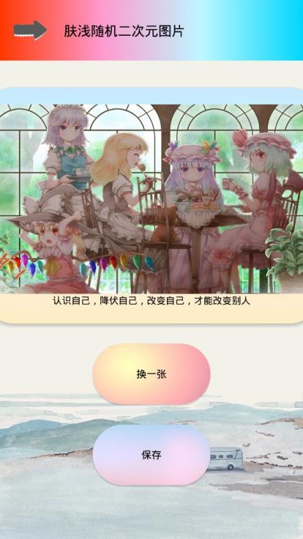 肤浅随机二次元图片app
