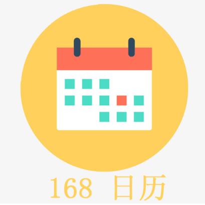 168日历app