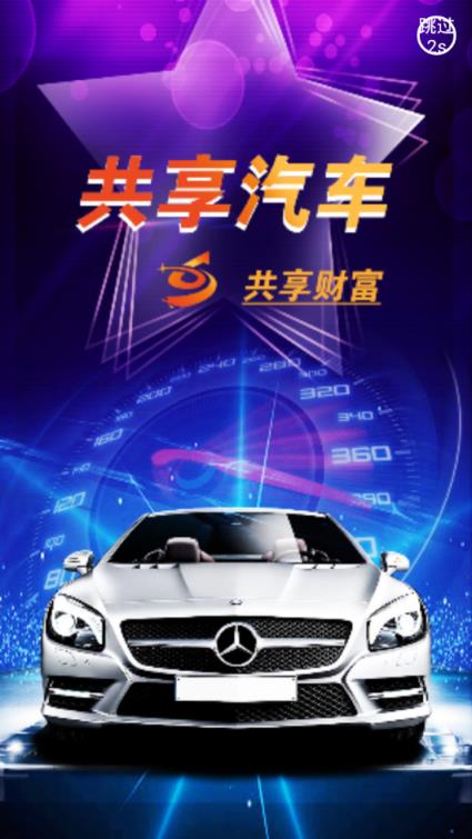 共享汽车app
