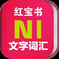 日语N1红宝书app免激活