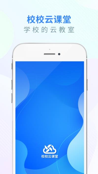 校校云课堂app