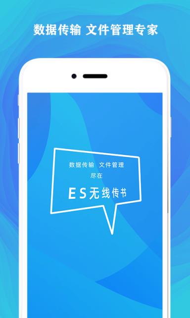 ES无线传书
