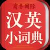 新课标汉英小词典