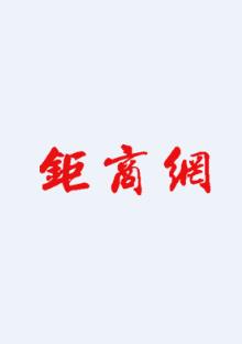 钜商网app
