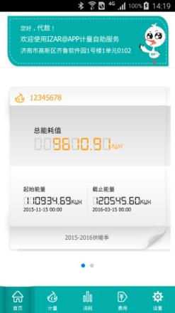 洛热计量管家app