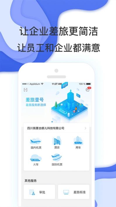 国机集团差旅app