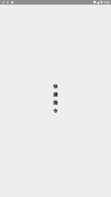 快捷指令app
