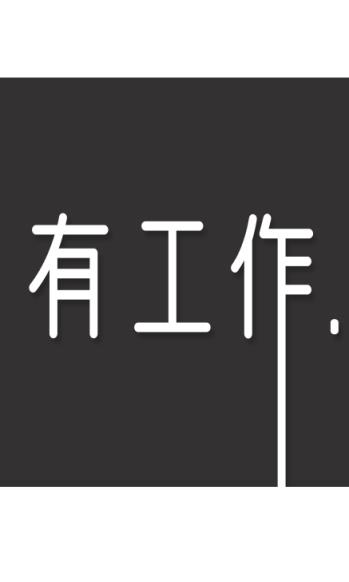 有工作