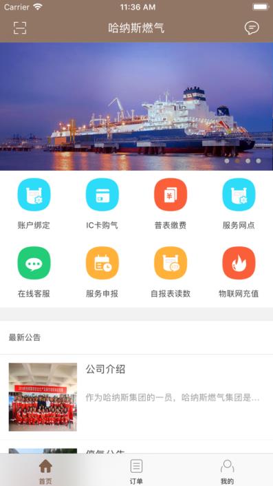 哈纳斯燃气app