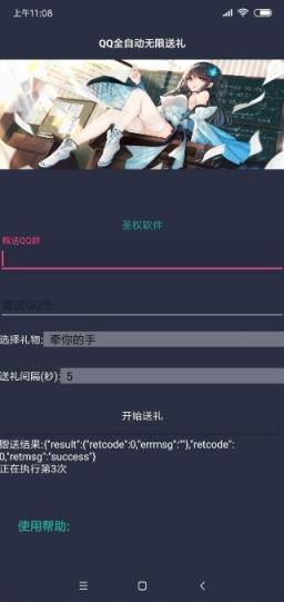 QQ自动无限送礼app
