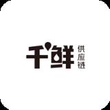 千鲜供应链