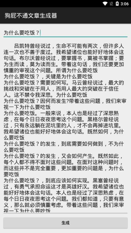 狗屁不通文章生成器app