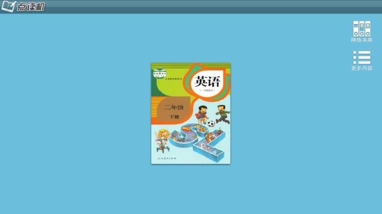 人教新起点英语二年级下册app