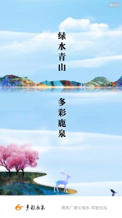 多彩鹿泉app