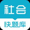 社会工作者快题库