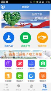 南海职工家app