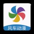 风车动漫