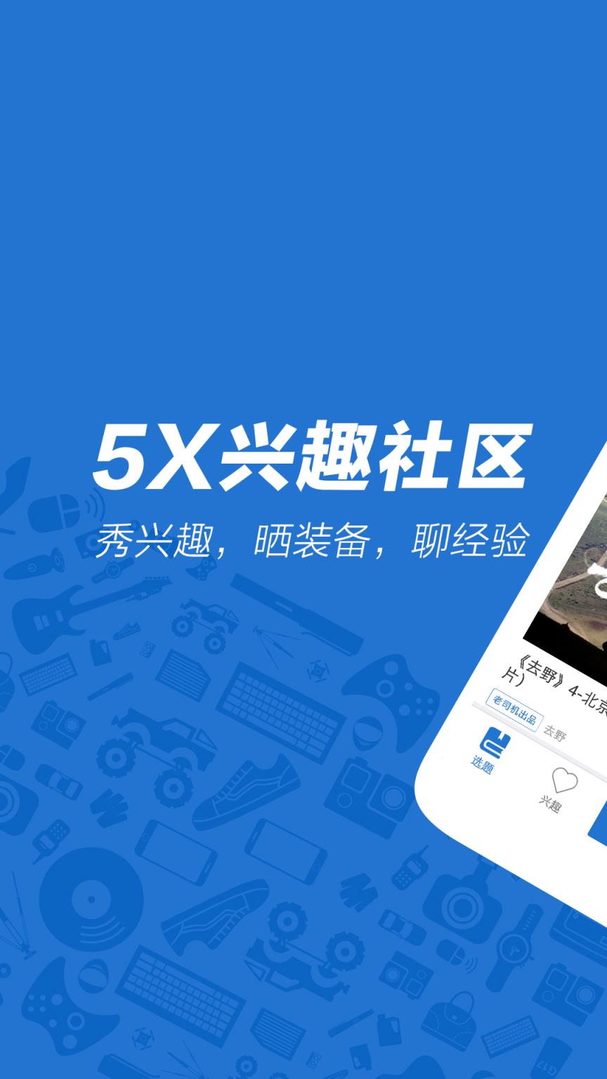 5X兴趣社区
