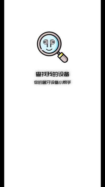 设备查找助手app