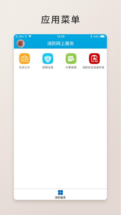 消防网上服务app