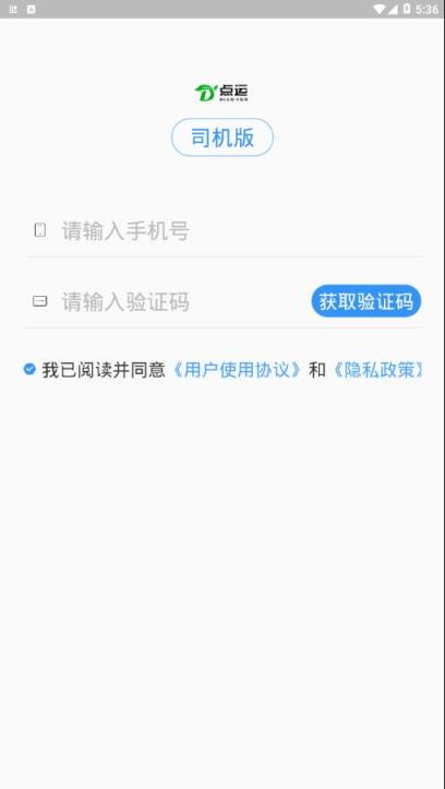 点运司机版app