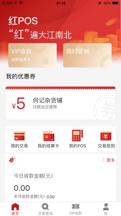 红POS商户版app