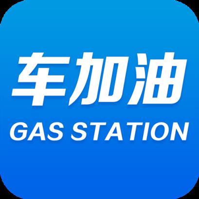 车加油