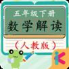 五年级下册数学解读
