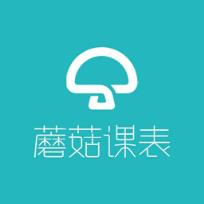 蘑菇课表