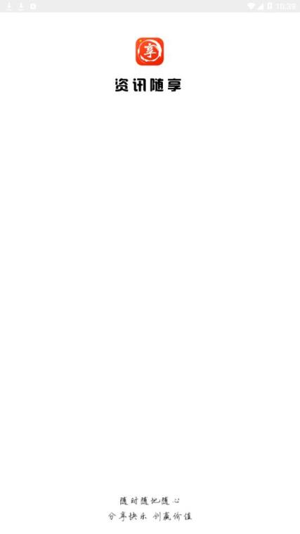 资讯随享app