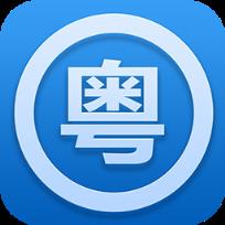 粤语广东话速成