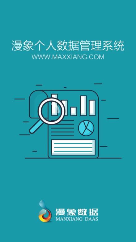 漫象数据app