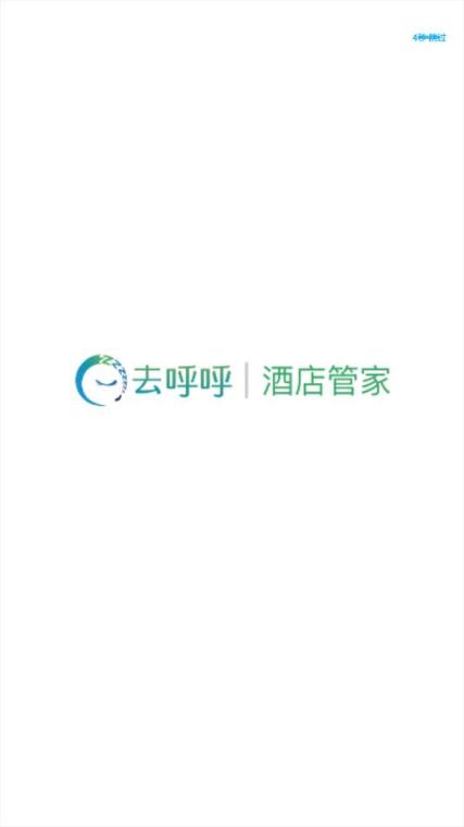 去呼呼酒店管家app