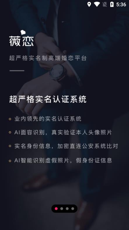 薇恋高端婚恋平台