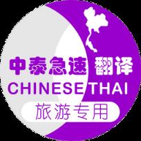 泰国旅游翻译