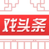 戏头条app