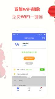 游安万能WiFi钥匙app