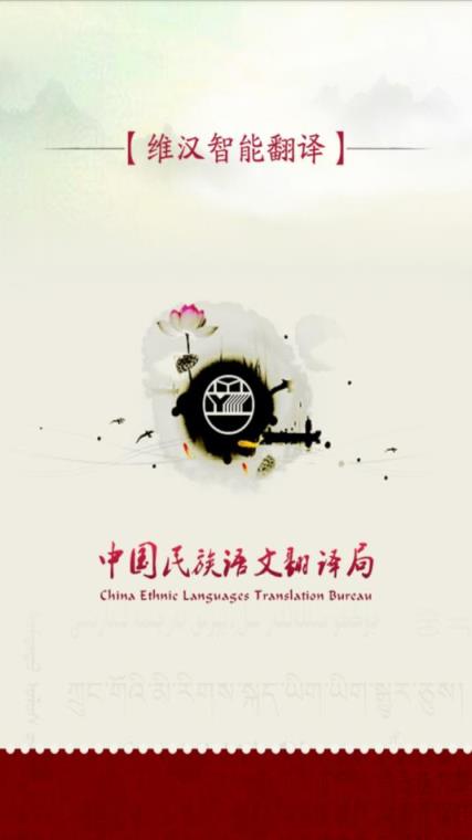 维汉智能翻译app