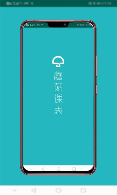 蘑菇课表