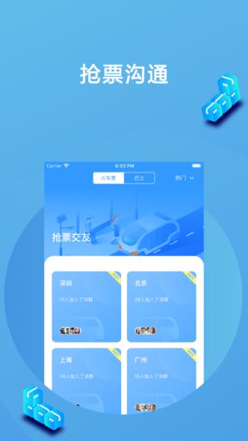 高铁抢票互助app
