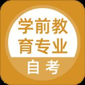 学前教育专业自考