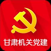 甘肃机关党建app