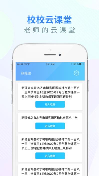 校校云课堂app