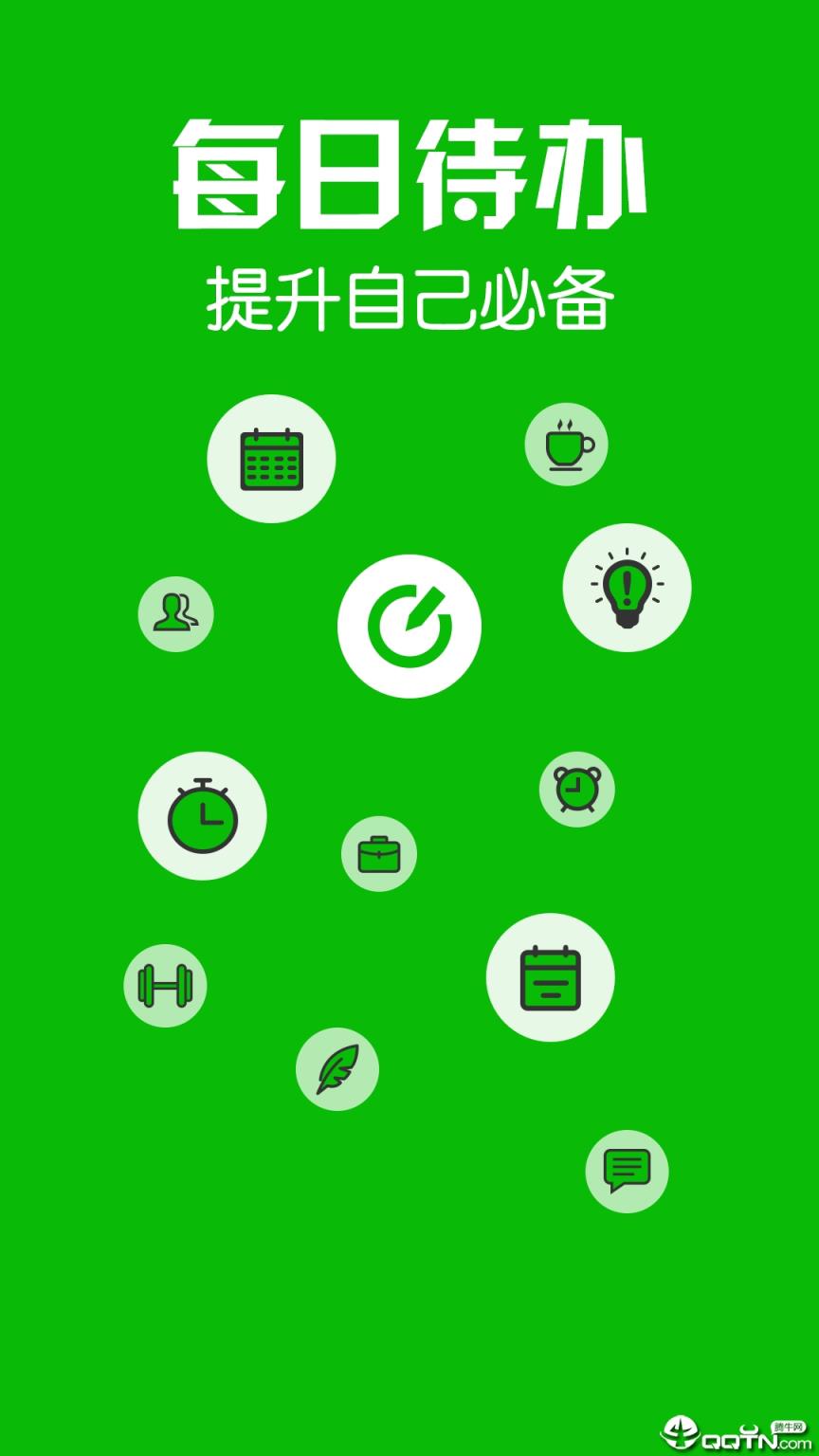 每日待办app