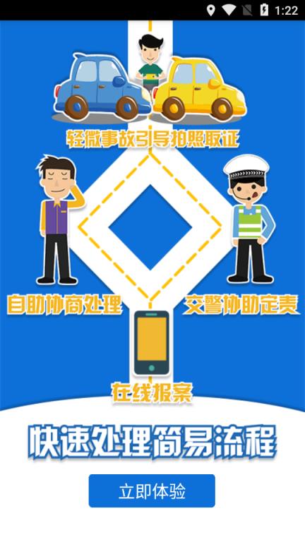 事故e处理警用版