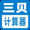 三贝计算器app