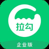 拉勾招聘企业客户端